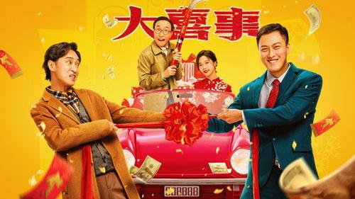 大喜事,喜庆时刻，共庆美好时光