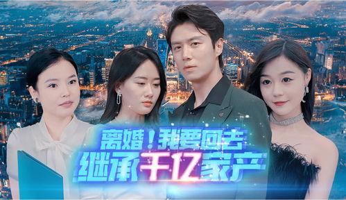 离婚我要回去继承千亿家产